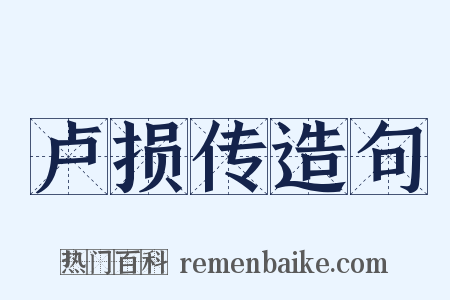 卢损传造句是什么意思的图片